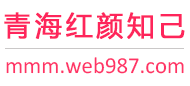 青海红颜知己交友网